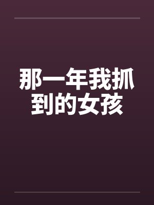 那一年我抓到的女孩by佚名封面
