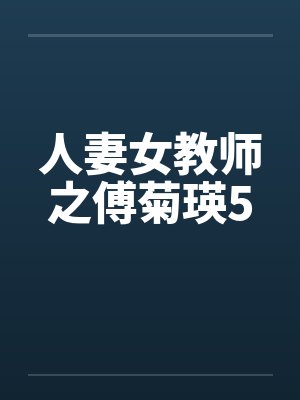 人妻女教师之傅菊瑛5by佚名笔趣阁无弹窗封面