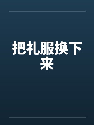 把礼服换下来by佚名笔趣阁无弹窗封面