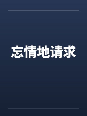 忘情地请求封面