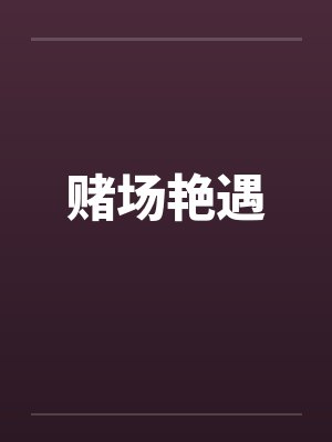 赌场艳遇by佚名封面