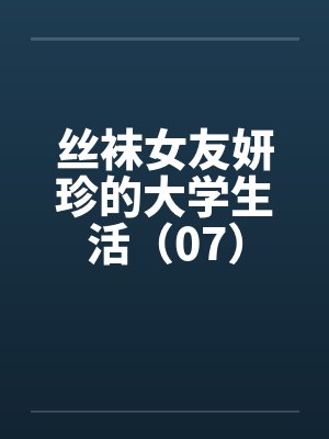 丝袜女友妍珍的大学生活（07）by佚名封面