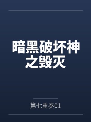 暗黑破坏神之毁灭by第七重奏01封面