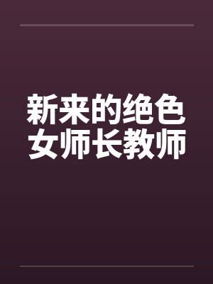 新来的绝色女师长教师by佚名封面