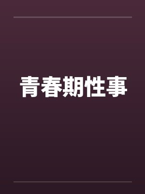 青春期性事by佚名封面