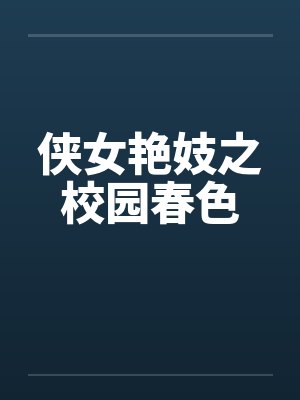 侠女艳妓之校园春色by佚名笔趣阁无弹窗封面