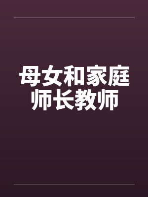 母女和家庭师长教师笔趣阁无弹窗封面