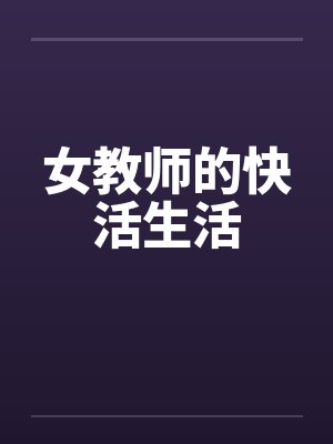 女教师的快活生活封面