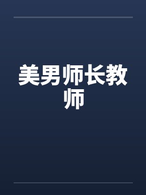 美男师长教师封面