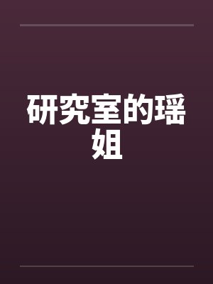研究室的瑶姐by佚名笔趣阁无弹窗封面