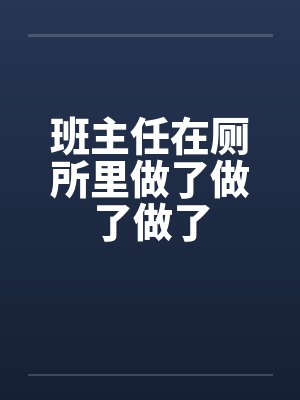 班主任在厕所里做了做了做了by佚名笔趣阁无弹窗封面