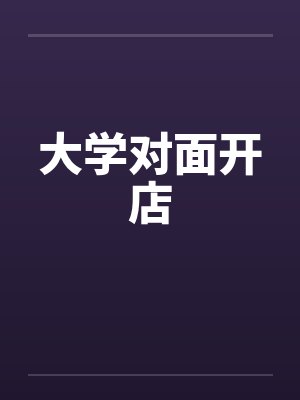 大学对面开店by佚名封面