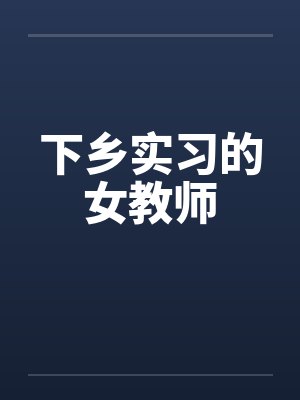 下乡实习的女教师封面
