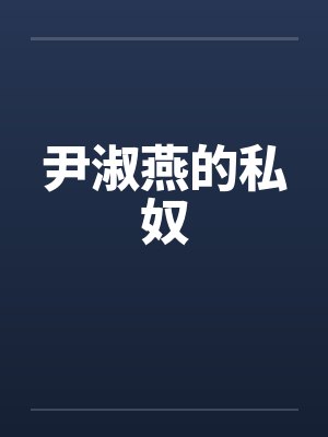 尹淑燕的私奴封面