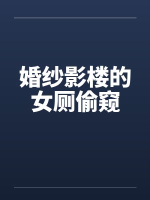 婚纱影楼的女厕偷窥封面