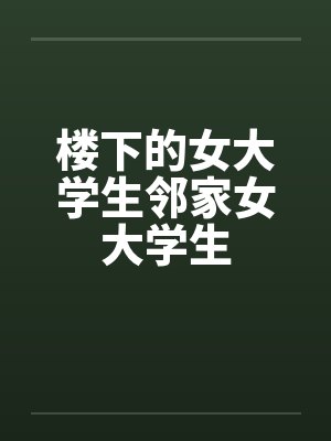 楼下的女大学生邻家女大学生by佚名封面
