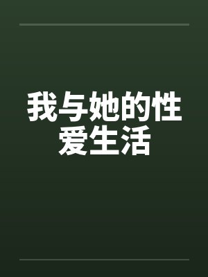 我与她的性爱生活by佚名笔趣阁无弹窗封面
