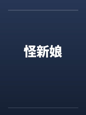 怪新娘by佚名笔趣阁无弹窗封面