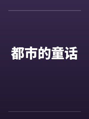 都市的童话封面