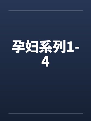 孕妇系列1-4by佚名封面