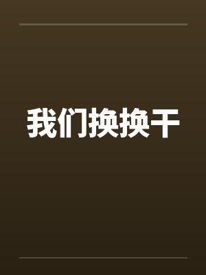 我们换换干by佚名封面