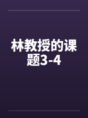 林教授的课题3-4封面