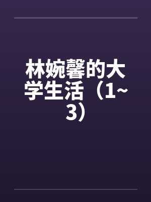 林婉馨的大学生活（1~3）封面