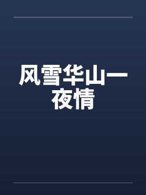 风华雪夜东山再起图片封面