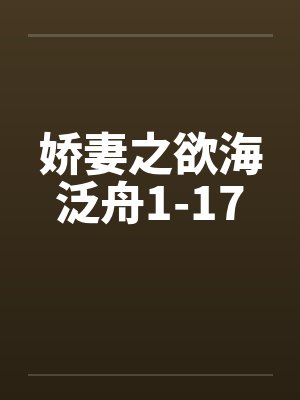 娇妻之欲海泛舟1-17by佚名笔趣阁无弹窗封面