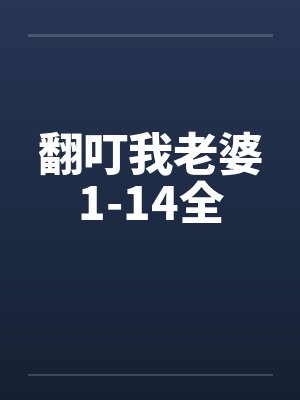 Tvb连续剧翻叮一族国语播放封面
