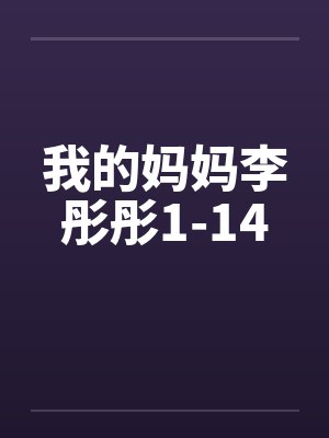 我的妈妈李彤彤1-14by佚名笔趣阁无弹窗封面