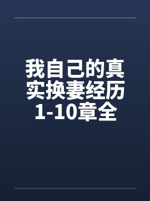 我自己的真实换妻经历1-10章全by佚名笔趣阁无弹窗封面