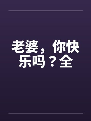 老婆，你快乐吗？全by佚名封面