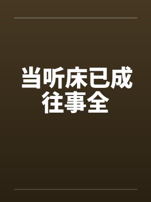 当听床已成往事全by佚名封面