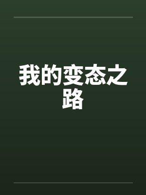 我的变态之路by佚名笔趣阁无弹窗封面