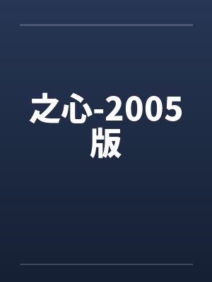 之心-2005版by佚名笔趣阁无弹窗封面