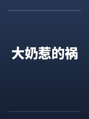大奶惹的祸笔趣阁无弹窗封面