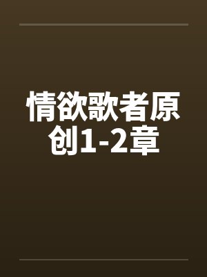 情欲歌者原创1-2章by佚名笔趣阁无弹窗封面