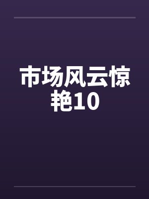 市场风云惊艳10by佚名封面
