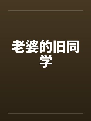 老婆的旧同学by佚名封面