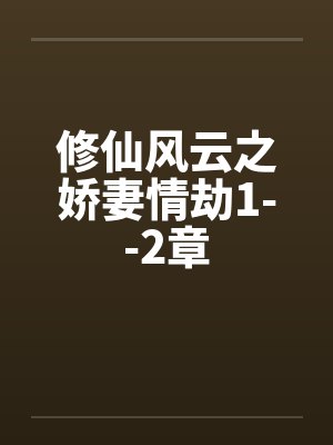 修仙风云之娇妻情劫1--2章by佚名封面