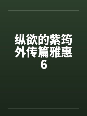 纵欲的紫筠外传篇雅惠6by佚名笔趣阁无弹窗封面