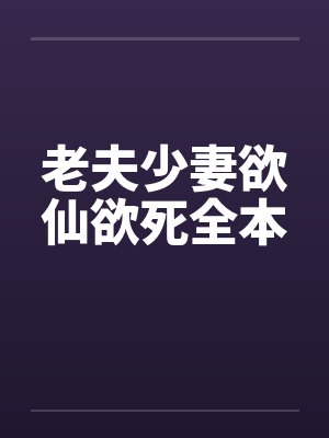 老夫少妻欲仙欲死全本by佚名封面