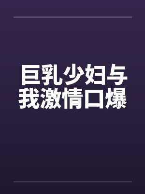 巨乳少妇与我激情口爆封面