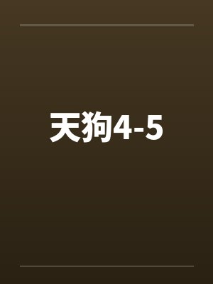 天狗4-5封面