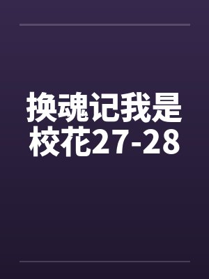 换魂记我是校花27-28笔趣阁无弹窗封面