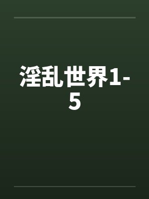 淫乱世界1-5by佚名封面