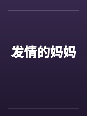 发情的妈妈by佚名封面
