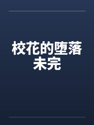 校花的堕落未完by佚名封面