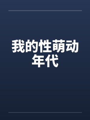 我的性萌动年代by佚名笔趣阁无弹窗封面